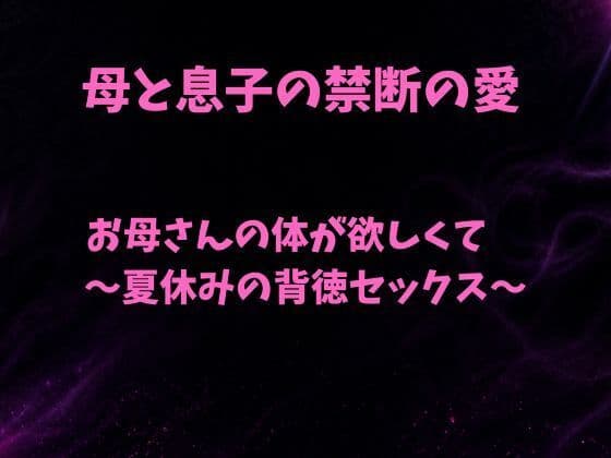 お母さんの体が欲しくて〜夏休みの背徳セックス〜