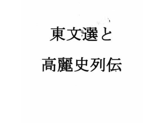 東文選と高麗史列伝
