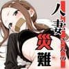 人妻さんの災難 サンプル1