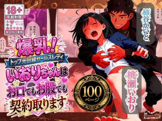 爆乳！トップ光回線セールスレディいおりちゃんはお口でもお股でも契約取ります