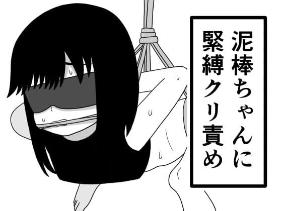 泥棒ちゃんに緊縛クリ責め