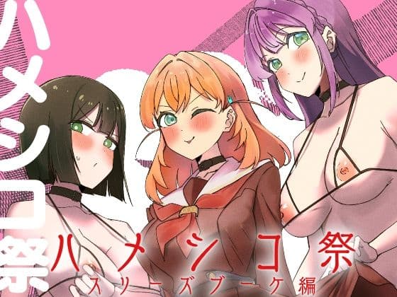 ハメシコ祭  スリーズブーケ編