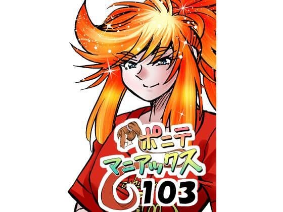 ［隔週刊］ポニテマニアックス 第103話 「ケイ爆誕」 〜47歳エロビデオ屋店員が深夜バイト中に拾った痴女が最強宇宙人でしたーン〜