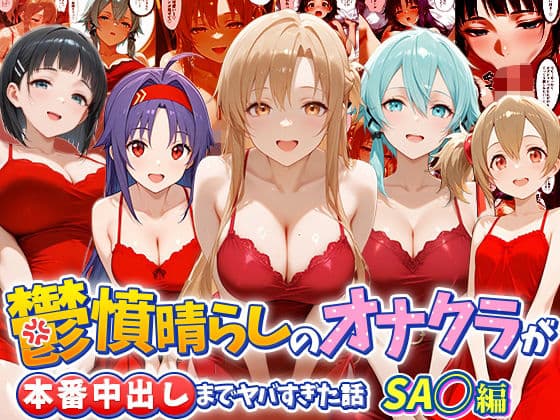鬱憤晴らしのオナクラが本番中出しまでヤバすぎた話  S〇O編