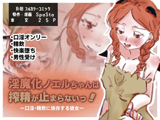 淫魔化ノエルちゃんは搾精が止まらないっ！〜口淫・精飲に依存する彼女〜