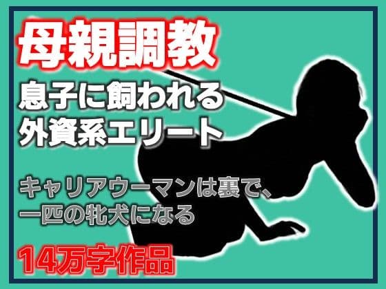 母親調教・息子に飼われる外資系エリート