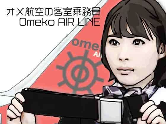 オメ航空の客室乗務員