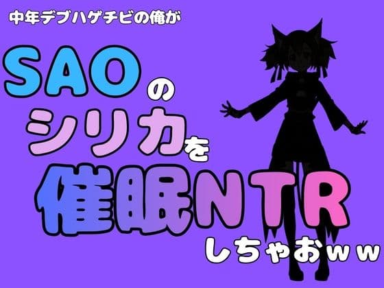 中年デブハゲチビの俺が『SAO』のシリカを催●NTRしちゃおww
