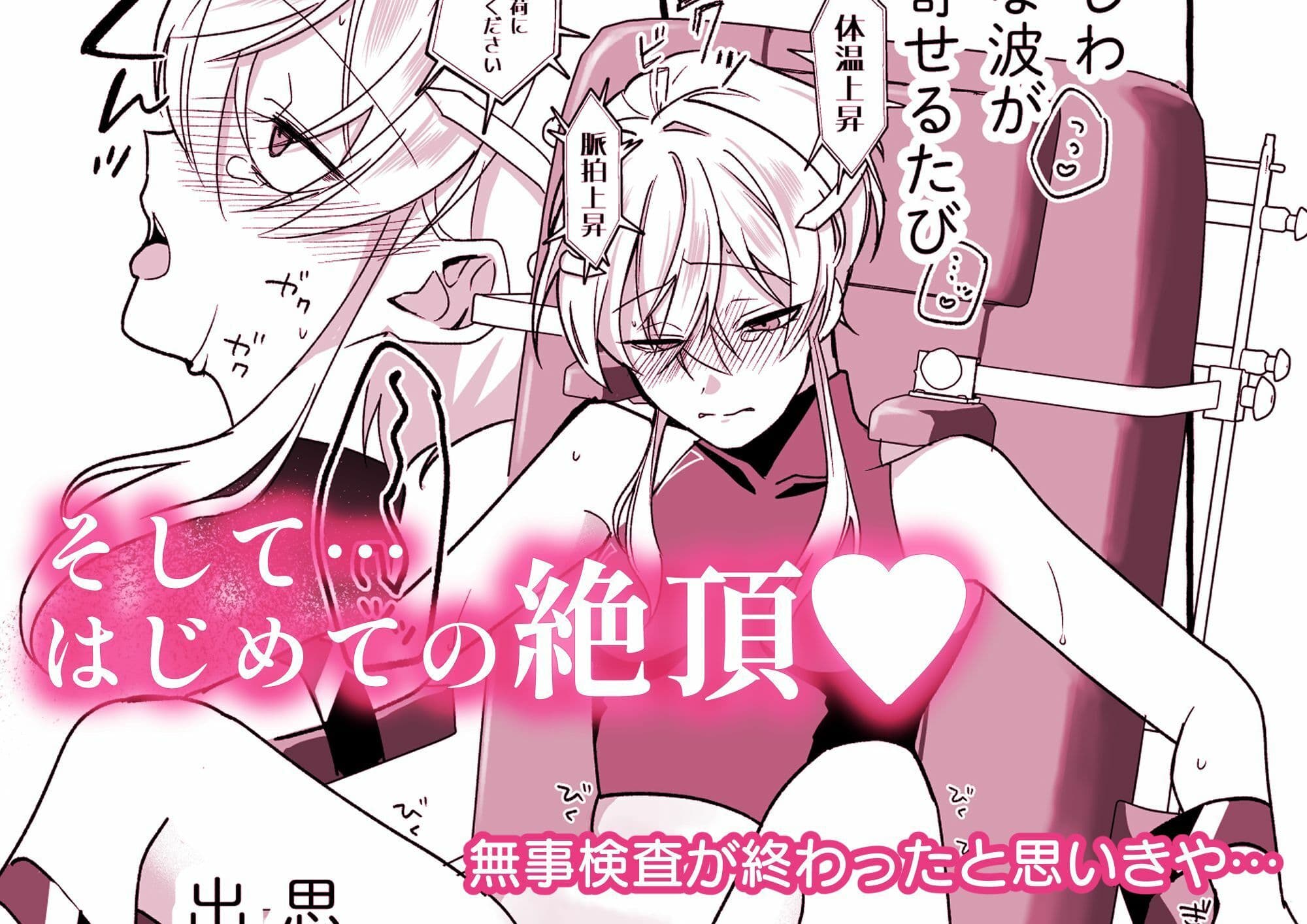 絶頂検査クリ陥落〜性機能なんか要らないと思っていました〜 サンプル3