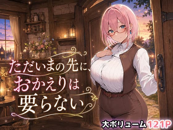 ただいまの先に、おかえりは要らない