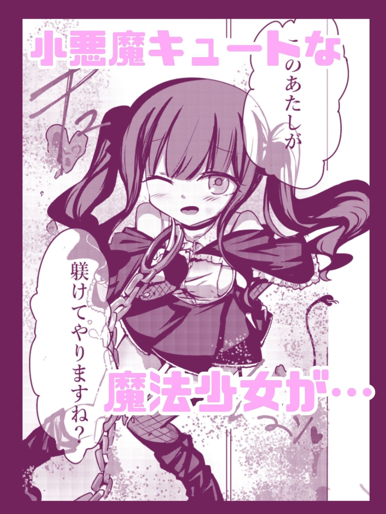 【フルカラー版】新編:魔法少女が触手に負けるわけないんですけど？  第二話  御手洗痴● サンプル1