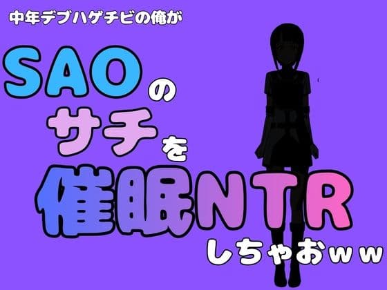 中年デブハゲチビの俺が『SAO』のサチを催●NTRしちゃおww