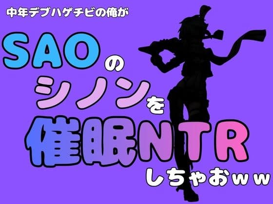 中年デブハゲチビの俺が『SAO』のシノンを催●NTRしちゃおww