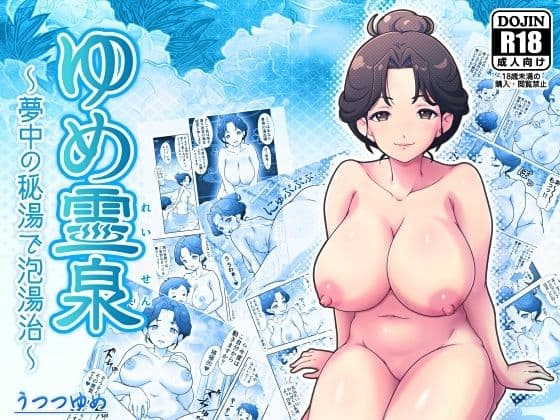 ゆめ霊泉 〜夢中の秘湯で泡湯治〜