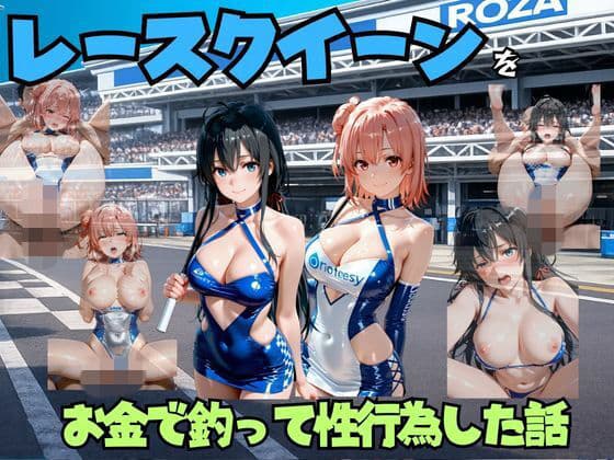 レースクイーンをお金で釣って性行為した話  や◯り俺の青春ラブコメはまちがっている。編