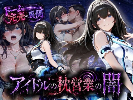 アイドルの闇・・・大舞台ステージを勝ち取るため枕営業
