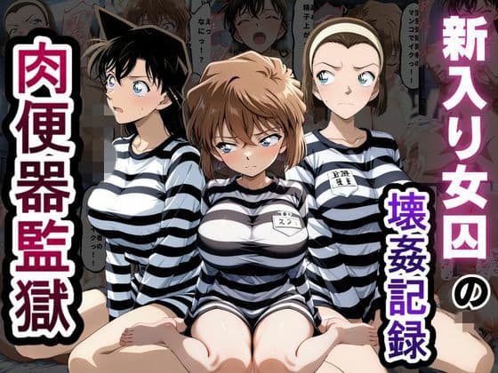 肉便器監獄  新入り女囚の壊姦記録〜名探偵コ〇ン編〜