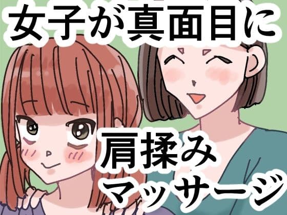 女子が真面目に肩揉みマッサージするだけの漫画