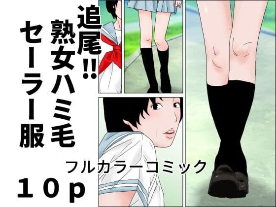 追尾？熟女ハミ毛セーラー服