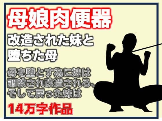 母娘肉便器・改造された妹と堕ちた母
