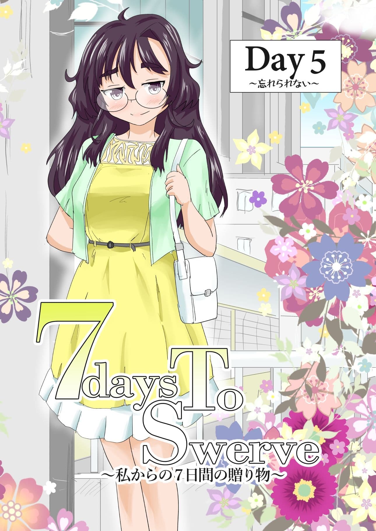 7daysToSwerve Day5「忘れられない」 サンプル1