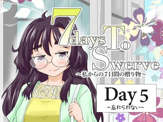 7daysToSwerve Day5「忘れられない」