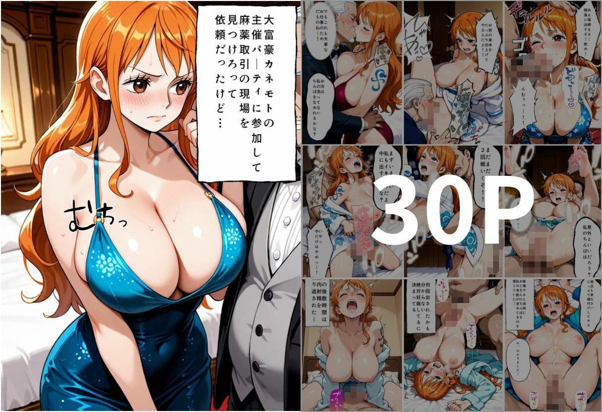 金持ちおじさんの真相を暴くはずが孕ませセックスされた話 ワンピ〇ス編 サンプル1