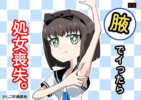 腋でイったら処女喪失。