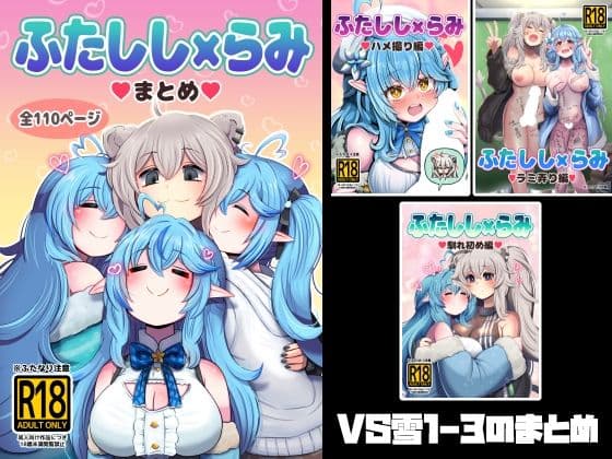 ふたしし×らみまとめ