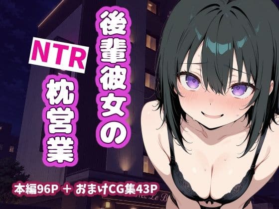 後輩彼女のNTR枕営業