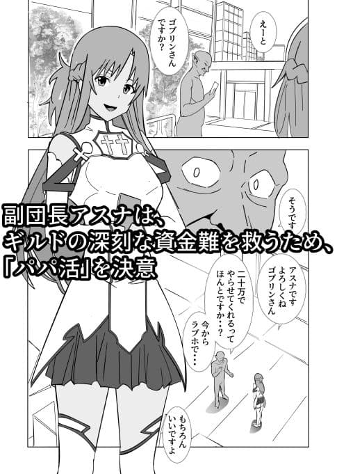 副団長のパパ活 サンプル1