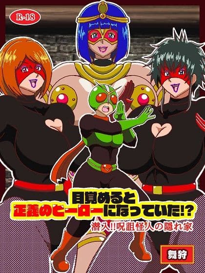 目覚めると正義のヒーローになっていた！？潜入！！呪詛怪人の隠れ家 サンプル1