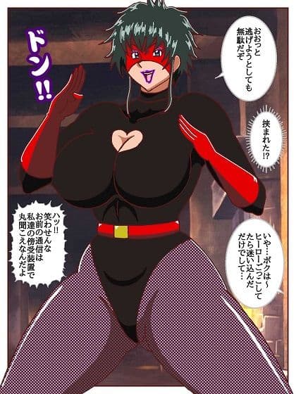 目覚めると正義のヒーローになっていた！？潜入！！呪詛怪人の隠れ家 サンプル4