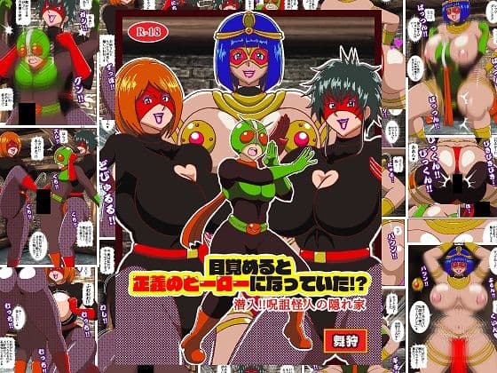 目覚めると正義のヒーローになっていた！？潜入！！呪詛怪人の隠れ家
