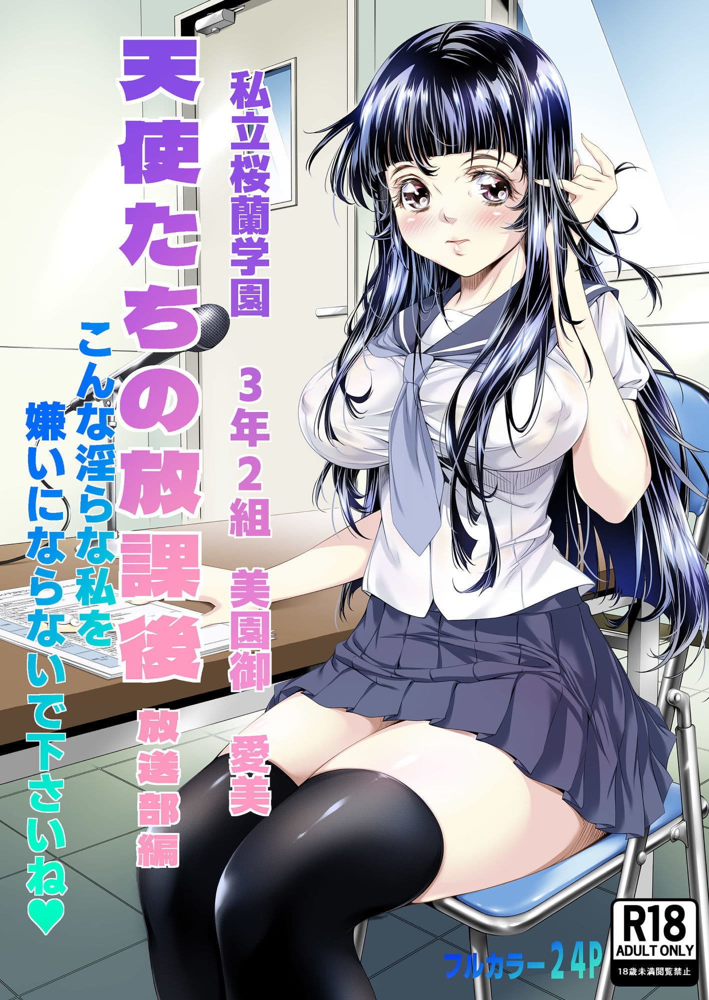 天使たちの放課後  放送部編 サンプル1