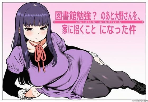 図書館で勉強？のあと大野さんを、家に招くことになった件