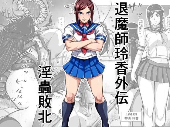 退魔師玲香外伝 〜淫蟲敗北〜