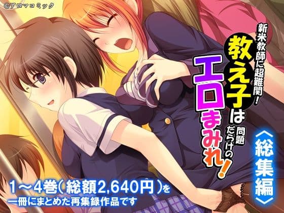 新米教師に超難関！教え子は問題だらけのエロまみれ！  ＜総集編＞
