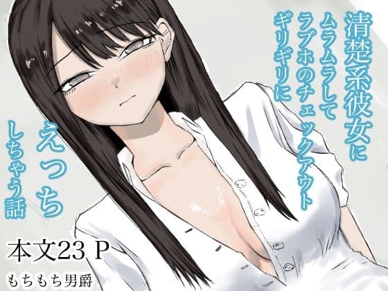 清楚系彼女にムラムラしてラブホのチェックアウトギリギリにえっちしちゃう話