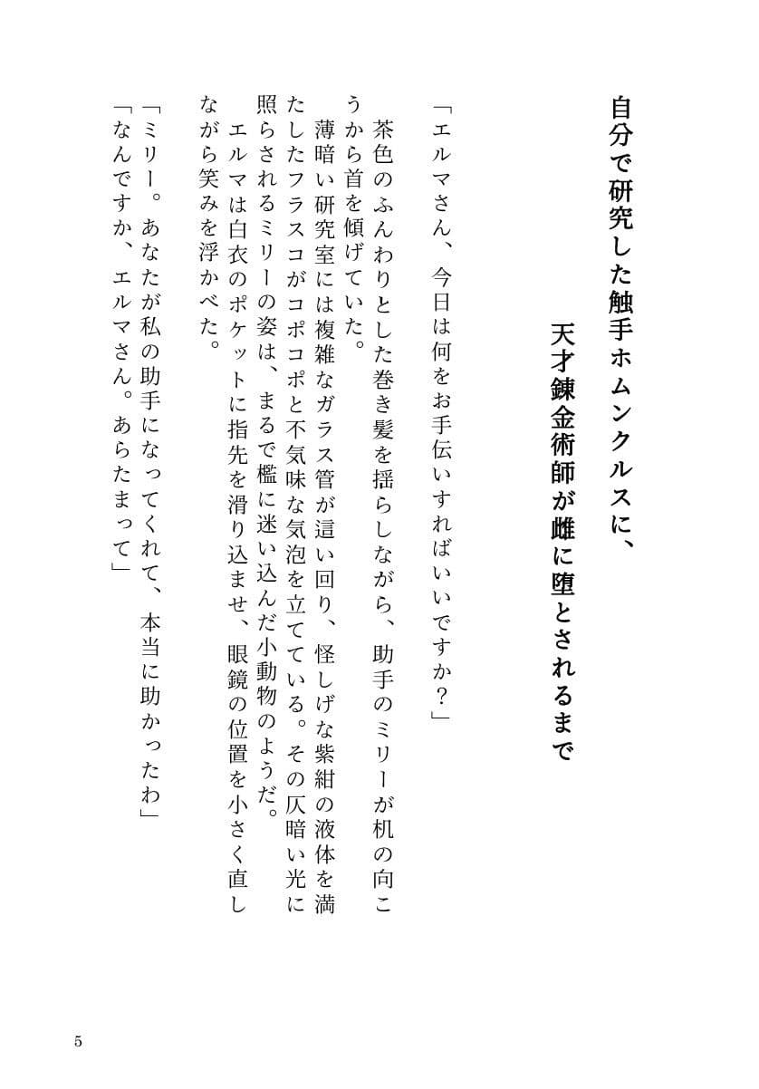 自分で研究した触手ホムンクルスに、天才錬金術師が雌に堕とされるまで サンプル3