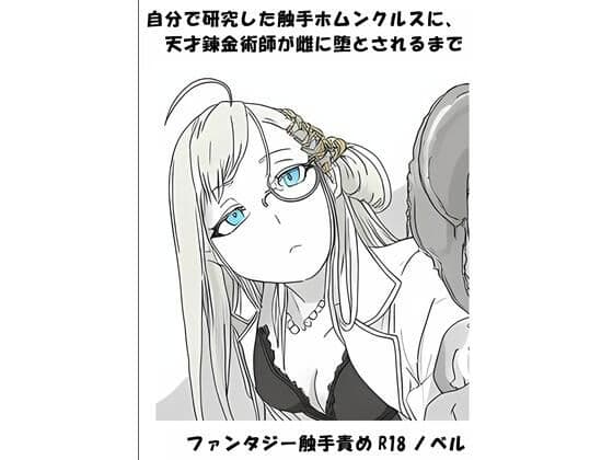 自分で研究した触手ホムンクルスに、天才錬金術師が雌に堕とされるまで