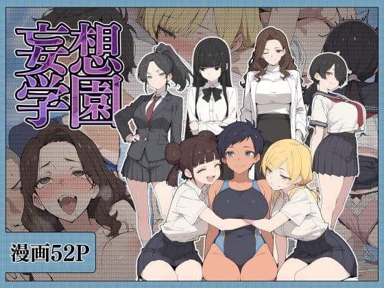 妄想学園