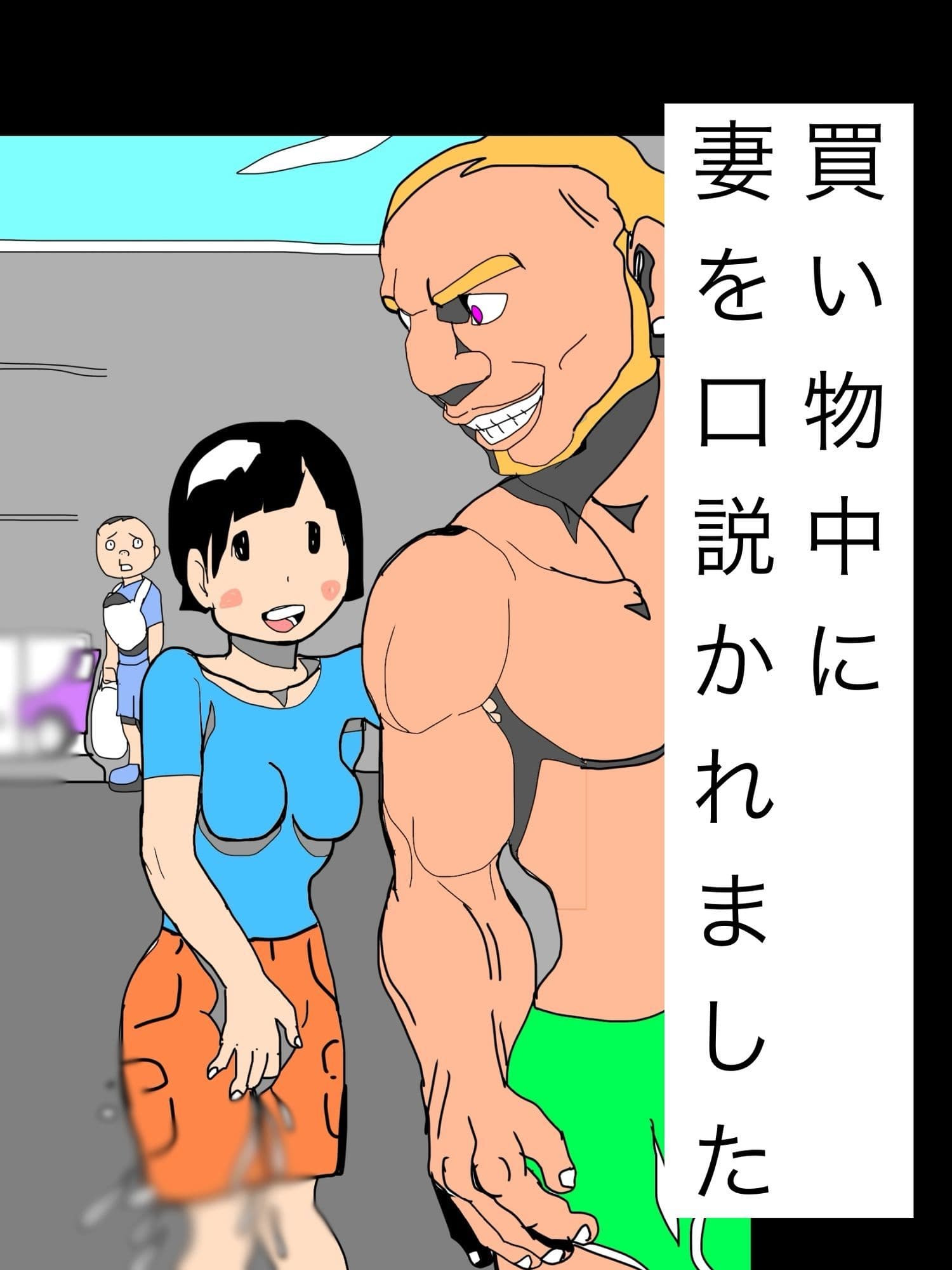 買い物中に妻を口説かれました サンプル1