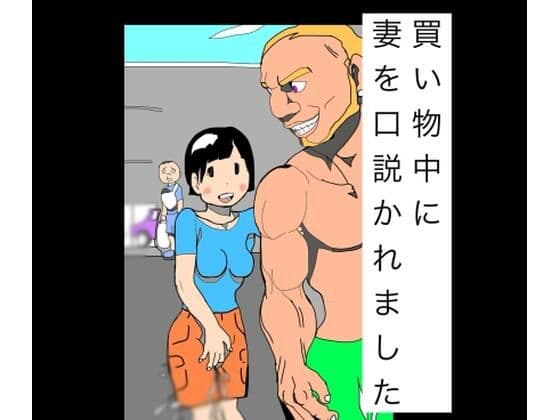 買い物中に妻を口説かれました