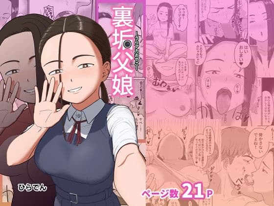 裏垢父娘