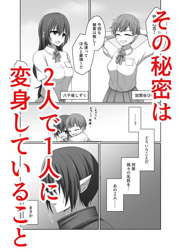 ひとしずくの浸蝕  ニコイチの変身ヒロインが悪の怪人に至るまで サンプル1