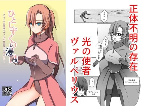ひとしずくの浸蝕  ニコイチの変身ヒロインが悪の怪人に至るまで