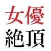 若手女優22歳 第4巻 懲罰の緊縛ヌード写真集 サンプル5