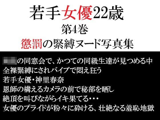 若手女優22歳 第4巻 懲罰の緊縛ヌード写真集