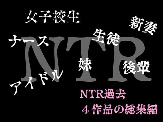 ルミナNTR4作品  総集編  〜2026夏〜 サンプル1